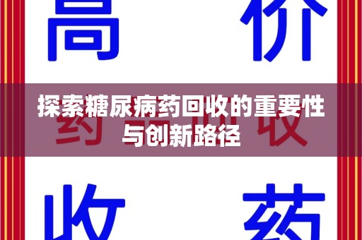 桂林探索糖尿病药回收的重要性与创新路径