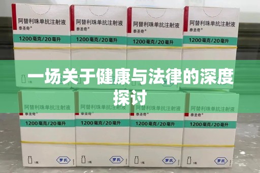 桂林一场关于健康与法律的深度探讨
