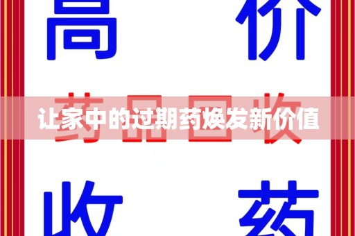 桂林让家中的过期药焕发新价值