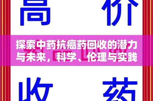 桂林探索中药抗癌药回收的潜力与未来，科学、伦理与实践的交汇