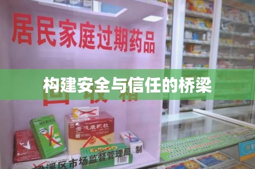 桂林构建安全与信任的桥梁