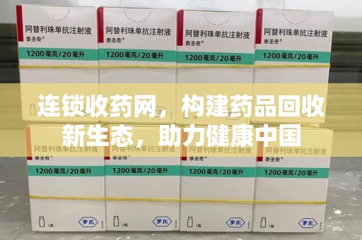 桂林连锁收药网，构建药品回收新生态，助力健康中国