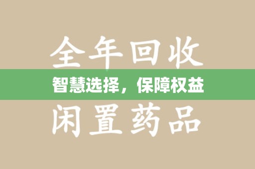 桂林智慧选择，保障权益