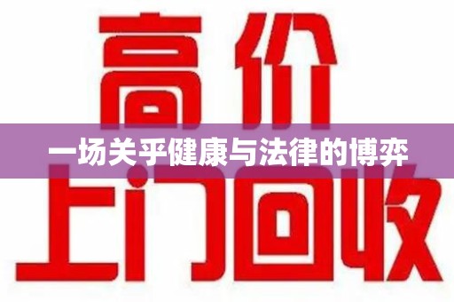 桂林一场关乎健康与法律的博弈