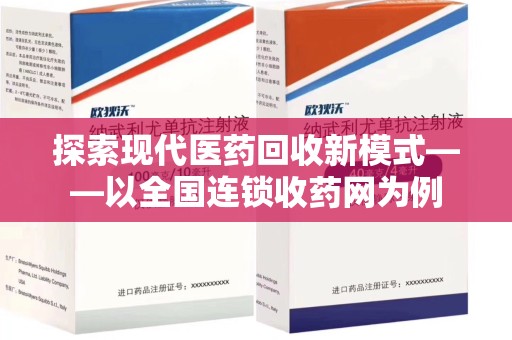 桂林探索现代医药回收新模式——以全国连锁收药网为例