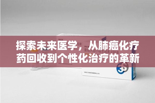 桂林探索未来医学，从肺癌化疗药回收到个性化治疗的革新之路