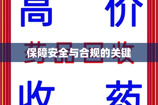 桂林保障安全与合规的关键