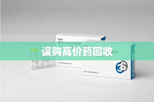 桂林误购高价药回收