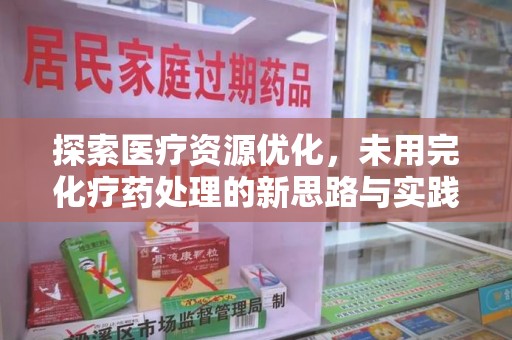 桂林探索医疗资源优化，未用完化疗药处理的新思路与实践