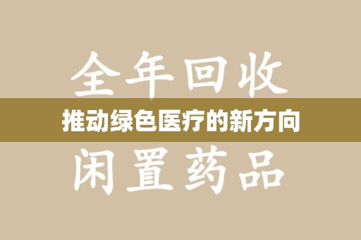 桂林推动绿色医疗的新方向