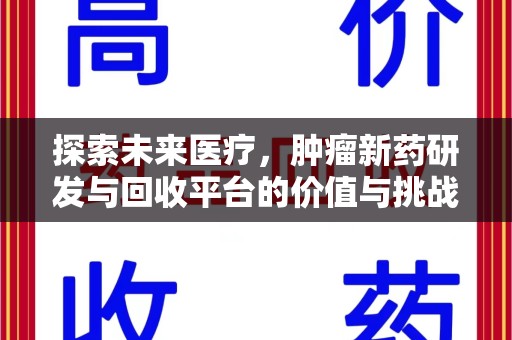 桂林探索未来医疗，肿瘤新药研发与回收平台的价值与挑战