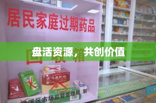 桂林盘活资源，共创价值