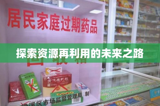 桂林探索资源再利用的未来之路