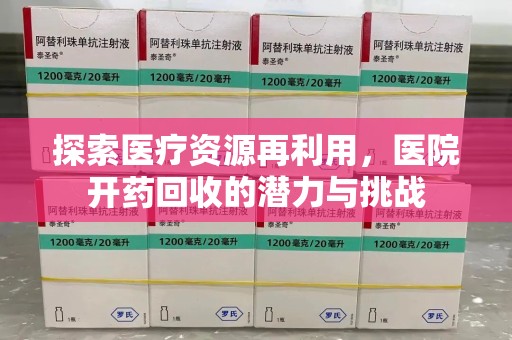 桂林探索医疗资源再利用，医院开药回收的潜力与挑战