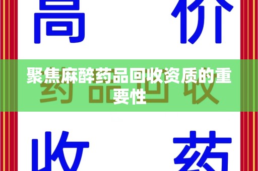 桂林聚焦麻醉药品回收资质的重要性