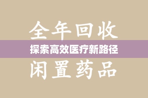 桂林探索高效医疗新路径