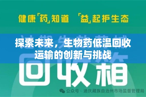 桂林探索未来，生物药低温回收运输的创新与挑战