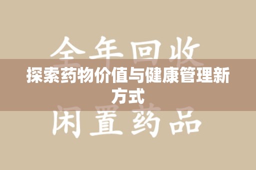 桂林探索药物价值与健康管理新方式