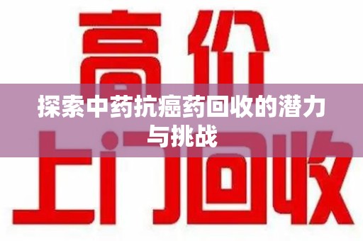 桂林探索中药抗癌药回收的潜力与挑战