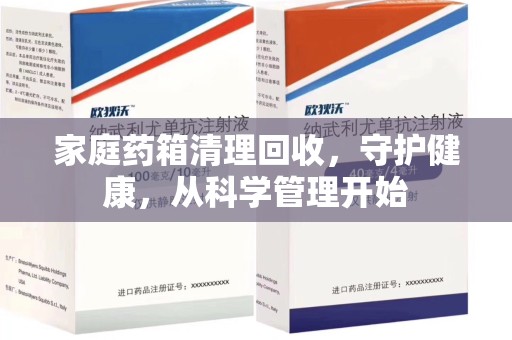 桂林家庭药箱清理回收，守护健康，从科学管理开始
