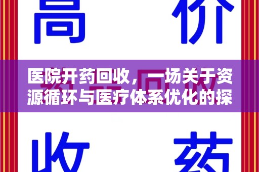 桂林医院开药回收，一场关于资源循环与医疗体系优化的探讨