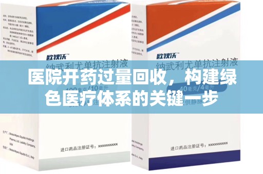 桂林医院开药过量回收，构建绿色医疗体系的关键一步