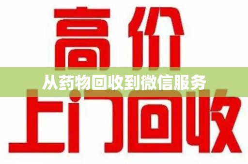 桂林从药物回收到微信服务