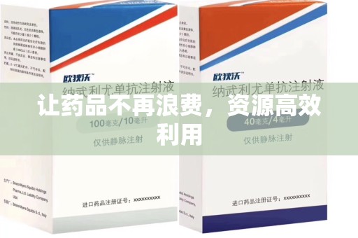桂林让药品不再浪费，资源高效利用