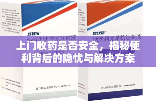 桂林上门收药是否安全，揭秘便利背后的隐忧与解决方案