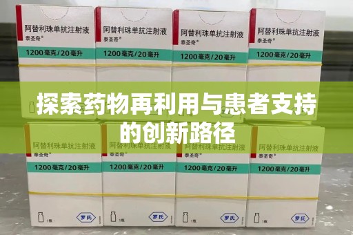 桂林探索药物再利用与患者支持的创新路径