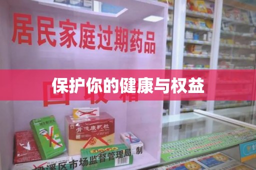 桂林保护你的健康与权益