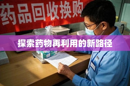 桂林探索药物再利用的新路径
