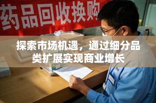 桂林探索市场机遇，通过细分品类扩展实现商业增长