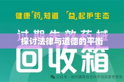 桂林探讨法律与道德的平衡