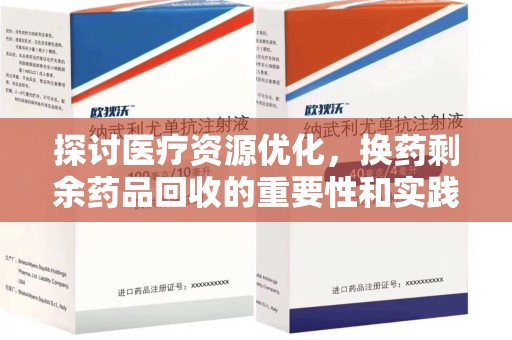 桂林探讨医疗资源优化，换药剩余药品回收的重要性和实践路径
