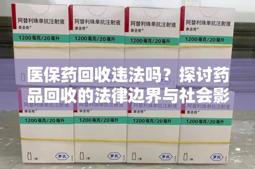桂林医保药回收违法吗？探讨药品回收的法律边界与社会影响