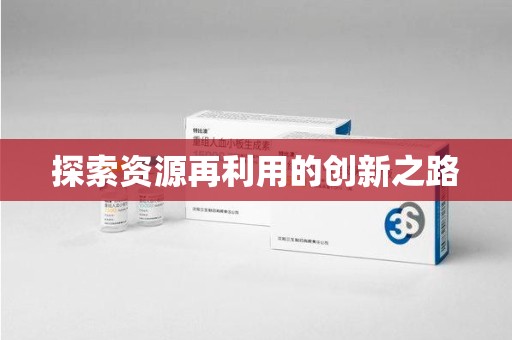 桂林探索资源再利用的创新之路