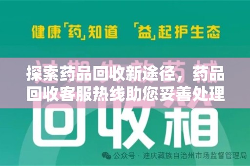 桂林探索药品回收新途径，药品回收客服热线助您妥善处理闲置药物