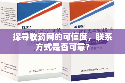 桂林探寻收药网的可信度，联系方式是否可靠？