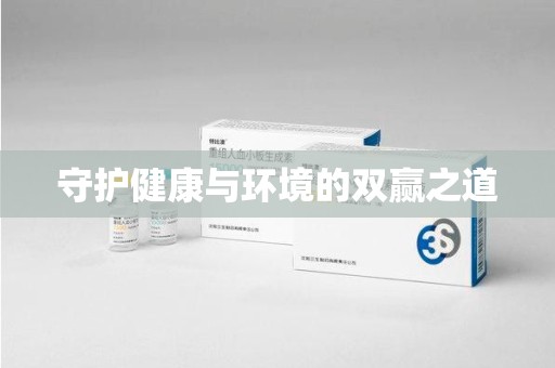 桂林守护健康与环境的双赢之道