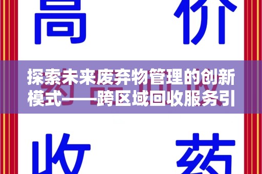 桂林探索未来废弃物管理的创新模式——跨区域回收服务引领环保新趋势