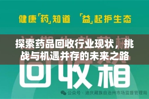 桂林探索药品回收行业现状，挑战与机遇并存的未来之路