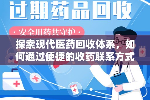 桂林探索现代医药回收体系，如何通过便捷的收药联系方式促进资源再利用