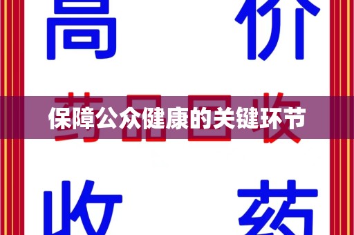 桂林保障公众健康的关键环节