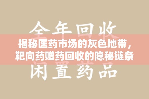 桂林揭秘医药市场的灰色地带，靶向药赠药回收的隐秘链条