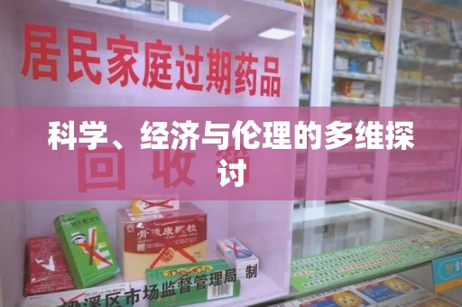 桂林科学、经济与伦理的多维探讨