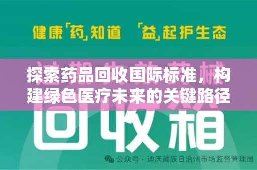 桂林探索药品回收国际标准，构建绿色医疗未来的关键路径