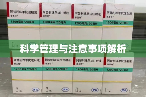 桂林科学管理与注意事项解析