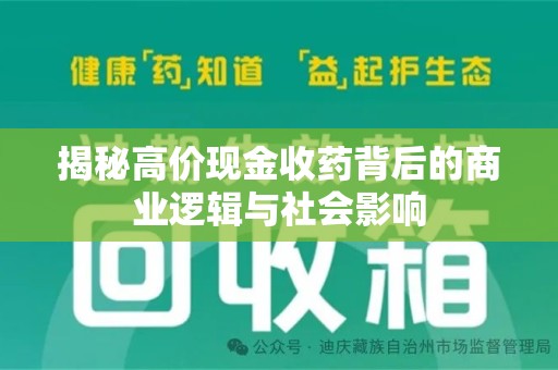 桂林揭秘高价现金收药背后的商业逻辑与社会影响
