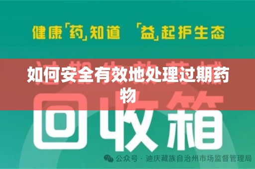 桂林如何安全有效地处理过期药物